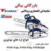 فروش انواع اره موتوری زوماکس    