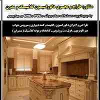 طراح و مجری تخصصی کابینت مدرن و کلاسیک (ممبران) 