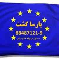 اخذ ویزای شنگن تضمینی ویژه سال 96 پارسا گشت88487122