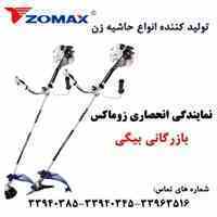 فروش انواع علفتراش زوماکس   