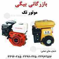 فروش انواع موتور تک    
