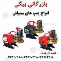 فروش انواع پمپ سمپاش 