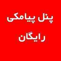 سامانه پیامک رایگان 