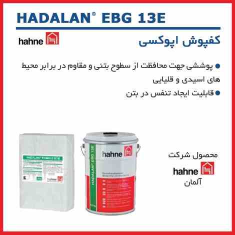 کفپوش اپوکسی hahne آلمان 