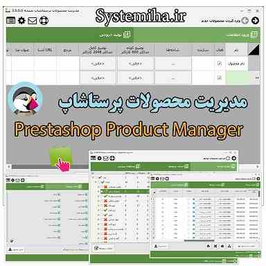 نرم افزار مدیریت محصولات پرستاشاپ