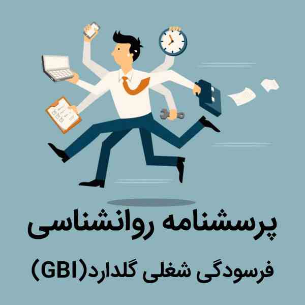 دانلود پرسشنامه روانشناسی فرسودگی شغلی گلدارد(GBI)