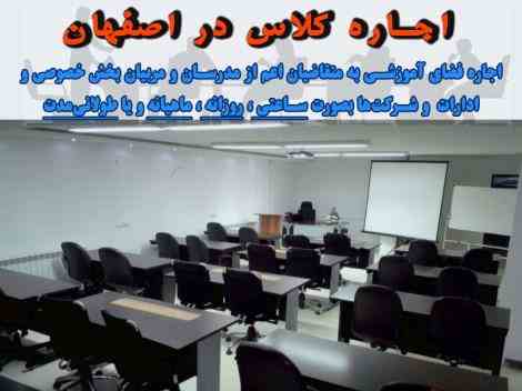 اجاره کلاس آموزشی در اصفهان