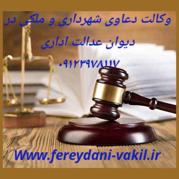 وکیل و مشاور حقوقی امور دیوان عدالت اداری