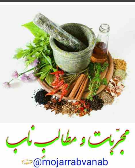 نسخه های مجرب و عالی طب گیاهی 