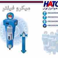 فروش انواع میکروفیلتر ساخت شرکت هوا ابزار تهران (HATCO)