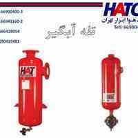 تله آبگیر هوای فشرده ساخت شرکت هوا ابزار تهران (HATCO)