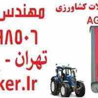 فروش دیاگ ماشین آلات کشاورزی AGCO
