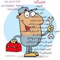 تعمیرکار سیار در کلیه زمینه ها در ارومیه 