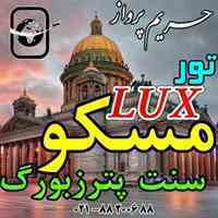 تور روسیه با قیمت فوق العاده و خدمات لوکس