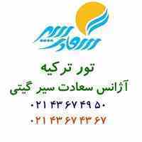 تورترکیه ویژه تابستان96
