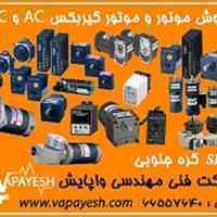 فروش انواع موتور گیربکس AC و موتور گیربکس DC