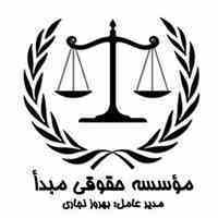 موسسه حقوقی مبدأ