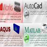تدریس تضمینی اتوکد، سالیدورکز، آباکوس و متلب
