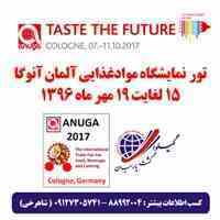 تور بازدید از نمایشگاه مواد عذایی آلمان آنوگا ( Anuga )
