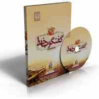 کتاب صوتی گفتگو با خدا