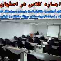 اجاره کلاس آموزشی در اصفهان