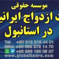 ثبت ازدواج و عقد بین المللی در ترکیه