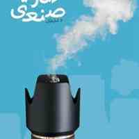 آموزش دوره ی عکاسی صنعتی و تبلیغاتی 