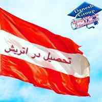 اخذ پذیرش از دانشگاههای اتریش 