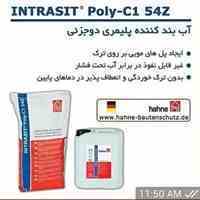 آب بند کننده پلیمری دو جزئی hahne آلمان