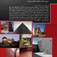 آجر ماندگار سهیل