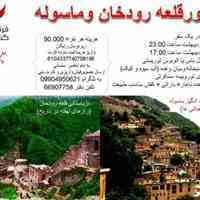 تور یک روزه ماسوله و قلعه رودخان