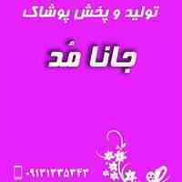 تولیدی و پخش پوشاک ارزان