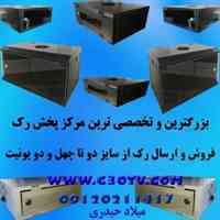 عرضه و فروش انواع رک های دیواری و ایستاده 