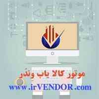 موتور کالایاب وندر