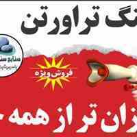 فروش سنگ تراورتن زیر قیمت بازار