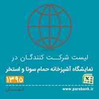 لیست شرکت کنندگان در نمایشگاه آشپزخانه، حمام، سونا و استخر