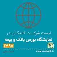 لیست شرکت کنندگان در نمایشگاه بورس، بانک و بیمه