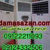 اجاره کولر گازی 09122211093