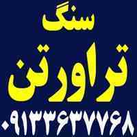 سنگ تراورتن ارزان تر از همه جا