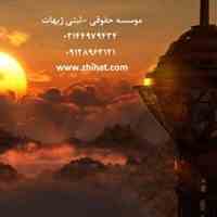 موسسه حقوقی بین الملل تدبیراندیشان ژیهات