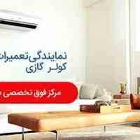 تعمیر کولرگازی و سرویس ونصب کولرگازی 