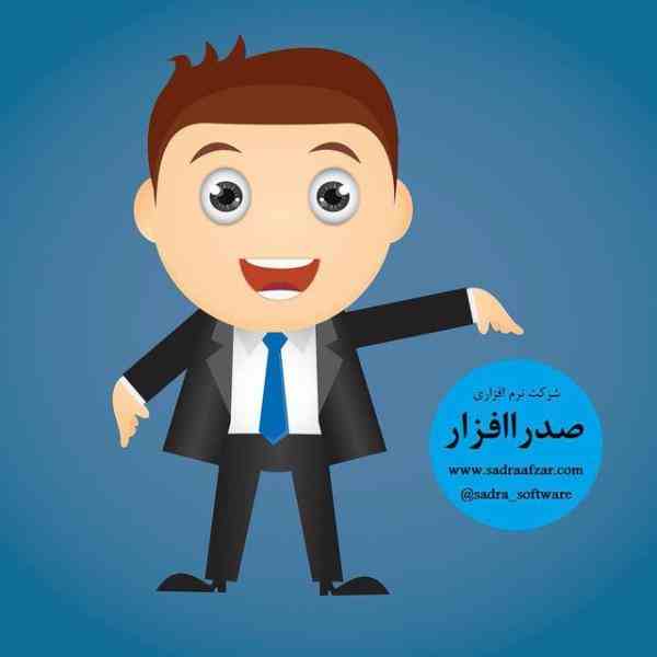 نرم افزار مالی صدراافزار