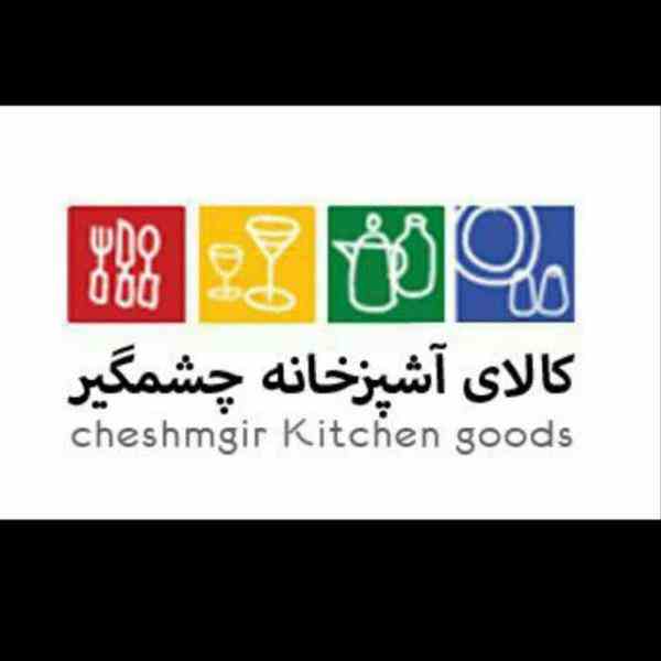 فروشگاه و سایت لوازم آشپزخانه چشمگیر اصفهان