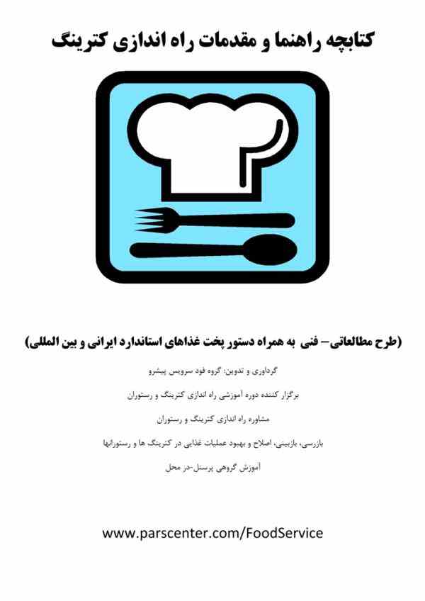 کتابچه راهنما و مقدمات راه اندازی آشپزخانه صنعتی