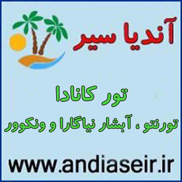 تور کانادا - ویزای کانادا