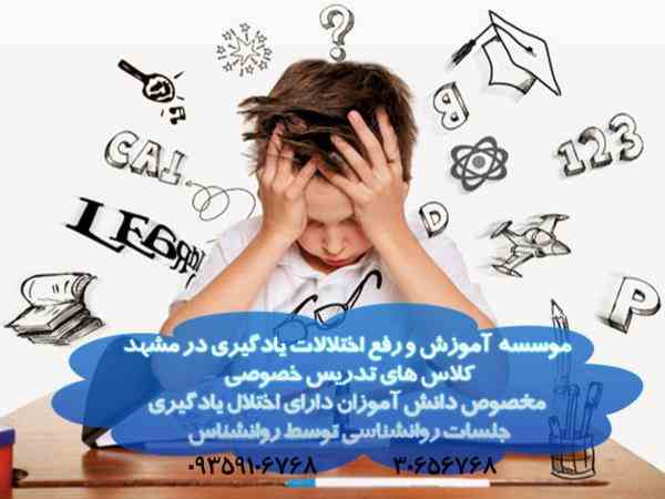 موسسه اموزشی و رفع اختلالات یادگیری در مشهد