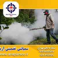 سمپاشی تضمینی آریا، سمپاشی محله  سعادت آباد