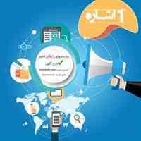 1اشاره- نیازمندیهای رایگان کشور - درج اَگهی رایگان
