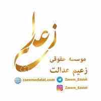 موسسه حقوقی زعیم عدالت