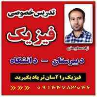 تدریس خصوصی فیزیک